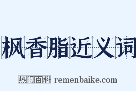 枫香脂近义词是什么意思的图片
